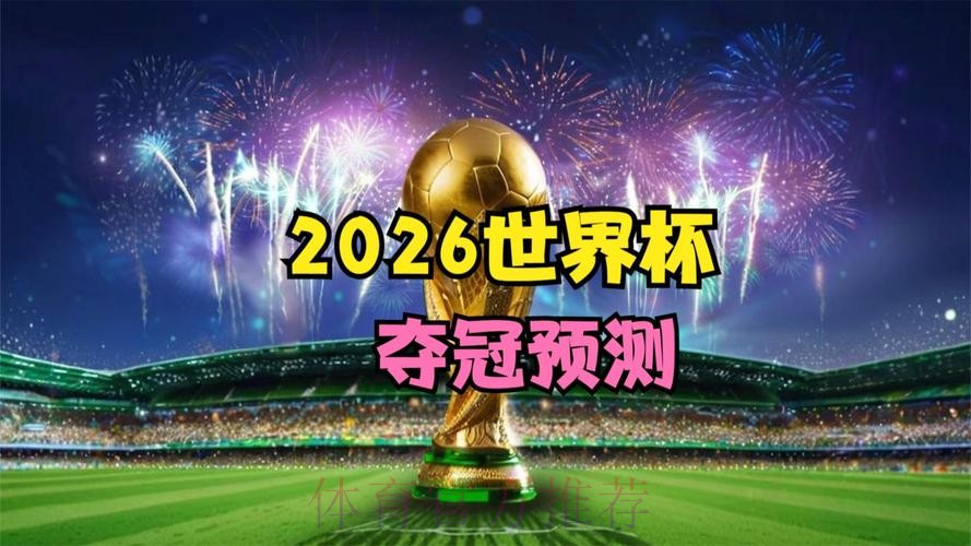 2026世界杯直播哪里看