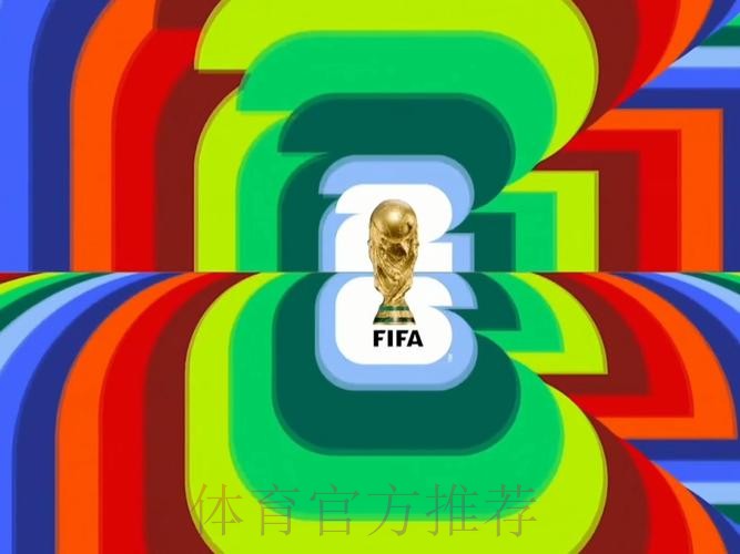 2026世界杯直播平台高清